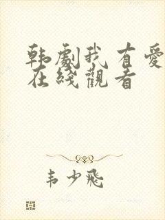 韩剧我有爱人了在线观看