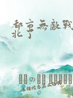 都市无敌战神林北了