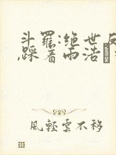 斗罗:绝世反派,踩着雨浩豋神阶