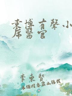 袁博有声小说首席医官