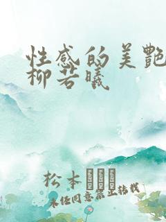 性感的美艳妈妈柳若曦