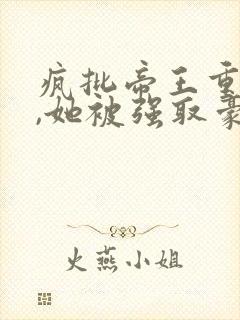 疯批帝王重生后,她被强取豪夺了书籍