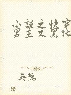 小说之快穿病娇男主又黑化了