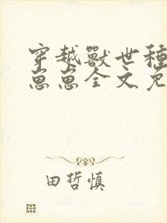 穿越兽世种田养崽崽全文免费阅读