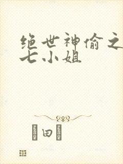 绝世神偷之废柴七小姐