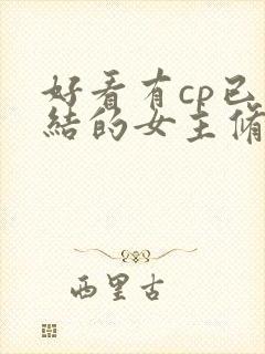 好看有cp已完结的女主修仙文