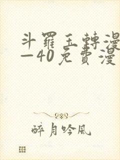 斗罗玉转漫画1—40免费漫画