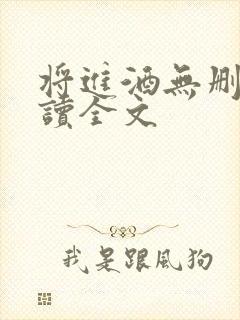 将进酒无删减阅读全文