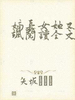 嫡长女她又美又飒阅读全文无弹窗