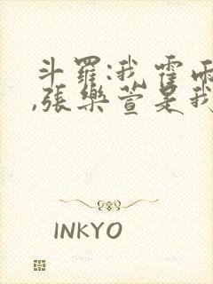 斗罗:我霍雨浩,张乐萱是我姐小说