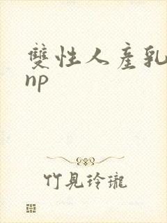 双性人产乳生子np