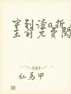 穿到渣a折磨女主前免费阅读