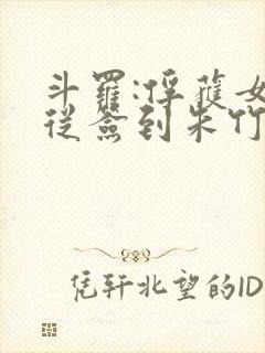 斗罗:俘获女神从签到朱竹清开始