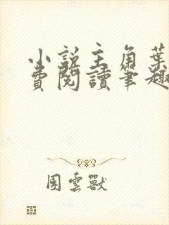 小说主角叶观免费阅读笔趣阁无弹窗