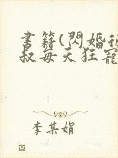 书籍(闪婚后大叔每天狂宠我)