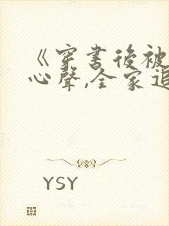 《穿书后被偷听心声,全家追着我宠》