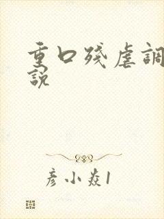 重口残虐调教小说