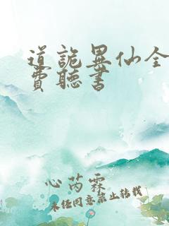 道诡异仙全文免费听书