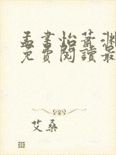 孟书怡萧渊小说免费阅读最新章节