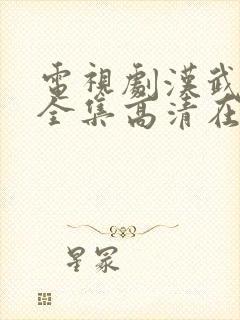 电视剧汉武大帝全集高清在线播放免费