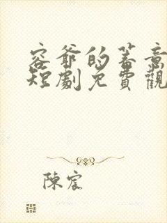 容爷的蓄意心动短剧免费观看