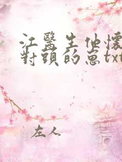 江医生他怀了死对头的崽txt下载