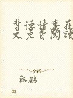 背德情事在线全文免费阅读笔趣阁无弹窗