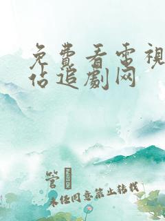 免费看电视剧网站追剧网