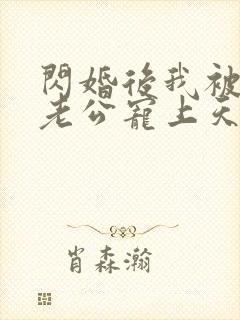 闪婚后我被千亿老公宠上天短剧