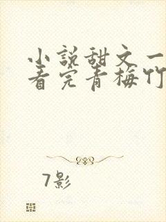 小说甜文一口气看完青梅竹马