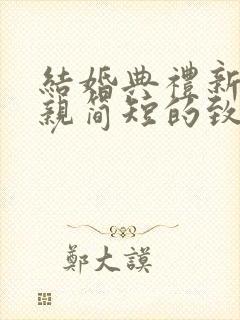 结婚典礼新郎母亲简短的致辞