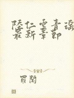 陆仁云青瑶今日最新章节