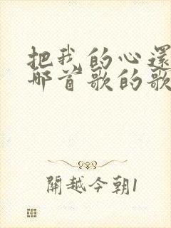 把我的心还我是哪首歌的歌词