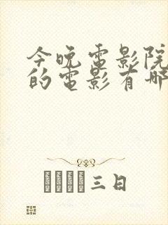 今晚电影院上映的电影有哪些