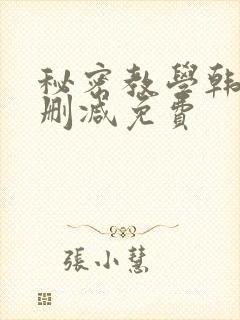 秘密教学韩漫无删减免费