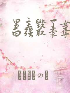 男主毁了女主清白强取豪夺的现言