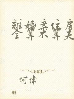 离婚案住房公积金算不算夫妻共同财产