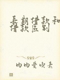 长期借款和短期借款区别