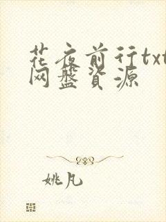 花夜前行txt网盘资源