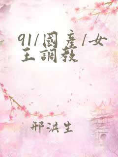 91/国产/女王调教