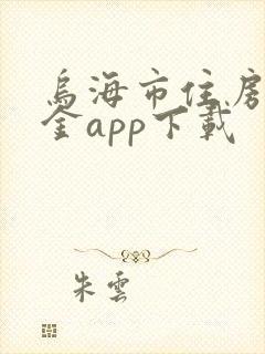 乌海市住房公积金app下载