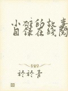 小雄的故事全文目录在线阅读