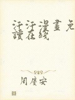 汗汗漫画免费阅读在线