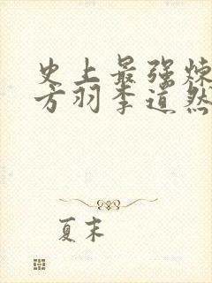 史上最强炼气期方羽李道然