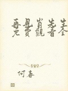 再见肖先生短剧免费观看全集