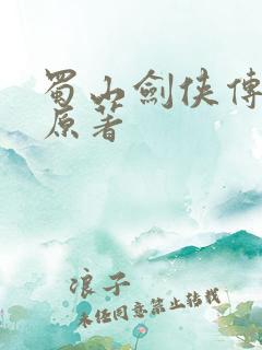 蜀山剑侠传小说原著