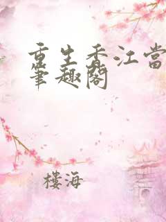 重生香江当大亨笔趣阁