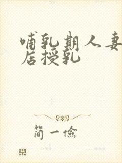 哺乳期人妻风俗店授乳