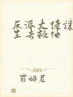 反派大佬让我重生去救他