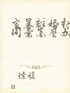 家暴离婚对方不同意怎么办